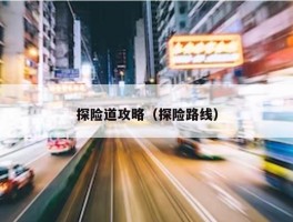 探险道攻略（探险路线）