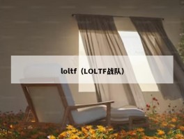 loltf（LOLTF战队）