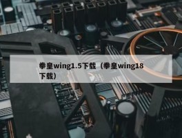 拳皇wing1.5下载（拳皇wing18下载）