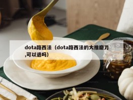 dota路西法（dota路西法的大推磨刀,可以退吗）