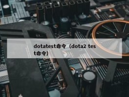 dotatest命令（dota2 test命令）