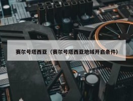 赛尔号塔西亚（赛尔号塔西亚地域开启条件）