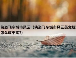 侠盗飞车城市风云（侠盗飞车城市风云英文版怎么改中文?）