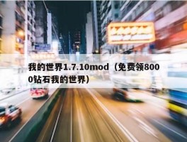 我的世界1.7.10mod（免费领8000钻石我的世界）