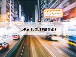 loltp（LOLTP是什么）