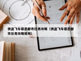 侠盗飞车罪恶都市任务攻略（侠盗飞车罪恶都市任务攻略视频）