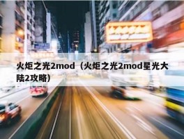 火炬之光2mod（火炬之光2mod星光大陆2攻略）