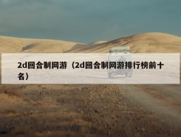 2d回合制网游（2d回合制网游排行榜前十名）