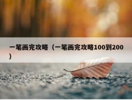 一笔画完攻略（一笔画完攻略100到200）