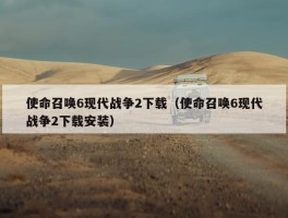 使命召唤6现代战争2下载（使命召唤6现代战争2下载安装）