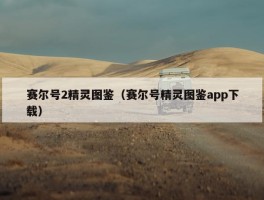 赛尔号2精灵图鉴（赛尔号精灵图鉴app下载）