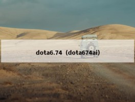 dota6.74（dota674ai）