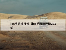 ios手游排行榜（ios手游排行榜2019）