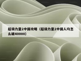 超级力量2中国攻略（超级力量2中国人均怎么破40000）