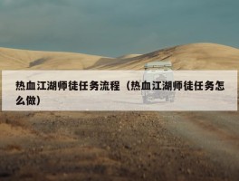 热血江湖师徒任务流程（热血江湖师徒任务怎么做）