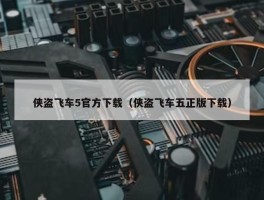 侠盗飞车5官方下载（侠盗飞车五正版下载）