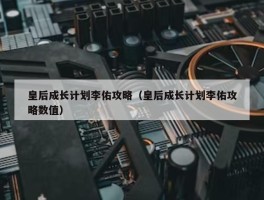 皇后成长计划李佑攻略（皇后成长计划李佑攻略数值）