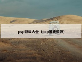 psp游戏大全（psp游戏资源）