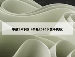 拳皇1.6下载（拳皇2020下载手机版）