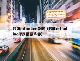 我叫mtonline攻略（我叫mtonline平民最强阵容）