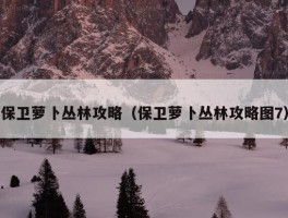 保卫萝卜丛林攻略（保卫萝卜丛林攻略图7）