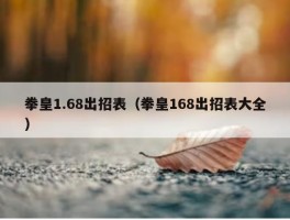 拳皇1.68出招表（拳皇168出招表大全）