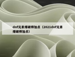 dnf元素爆破师加点（2021dnf元素爆破师加点）