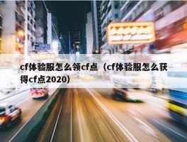 cf体验服怎么领cf点（cf体验服怎么获得cf点2020）