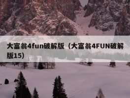 大富翁4fun破解版（大富翁4FUN破解版15）