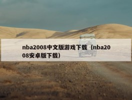 nba2008中文版游戏下载（nba2008安卓版下载）