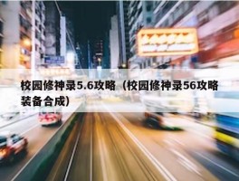 校园修神录5.6攻略（校园修神录56攻略装备合成）