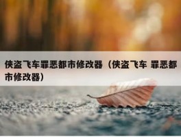 侠盗飞车罪恶都市修改器（侠盗飞车 罪恶都市修改器）