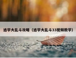 逃学大乱斗攻略（逃学大乱斗33视频教学）