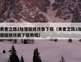 勇者之路2加强版修改器下载（勇者之路2加强版修改器下载教程）