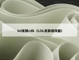 lol皮肤cdk（LOL皮肤修改器）