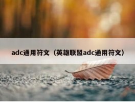 adc通用符文（英雄联盟adc通用符文）