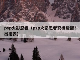 psp火影忍者（psp火影忍者究极觉醒3出招表）