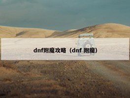 dnf附魔攻略（dnf 附魔）