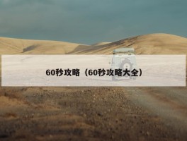 60秒攻略（60秒攻略大全）