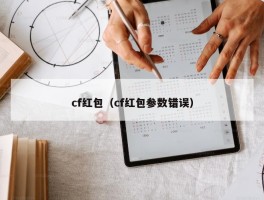 cf红包（cf红包参数错误）