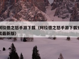 阿拉德之怒手游下载（阿拉德之怒手游下载安装最新版）