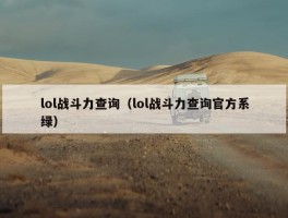 lol战斗力查询（lol战斗力查询官方系绿）