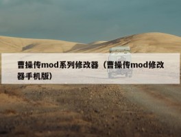 曹操传mod系列修改器（曹操传mod修改器手机版）