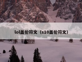 lol盖伦符文（s10盖伦符文）