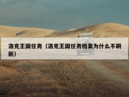 洛克王国任务（洛克王国任务档案为什么不刷新）