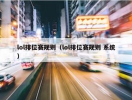 lol排位赛规则（lol排位赛规则 系统）