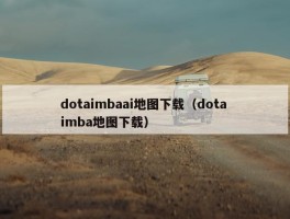 dotaimbaai地图下载（dota imba地图下载）