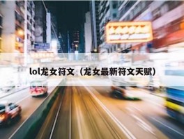 lol龙女符文（龙女最新符文天赋）