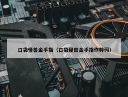 口袋怪兽金手指（口袋怪兽金手指作弊码）