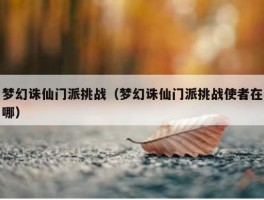 梦幻诛仙门派挑战（梦幻诛仙门派挑战使者在哪）